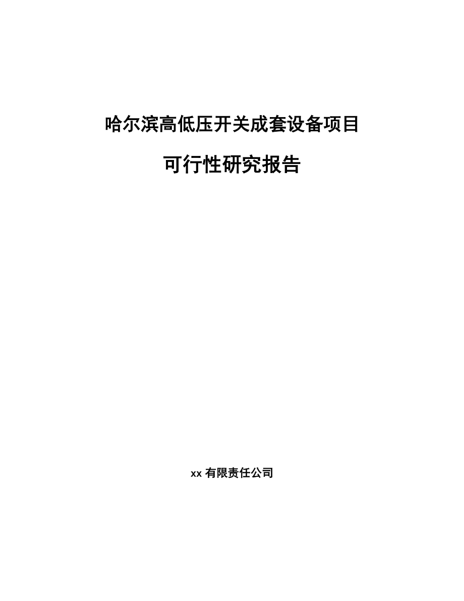 哈尔滨高低压开关成套设备项目可行性研究报告.docx_第1页