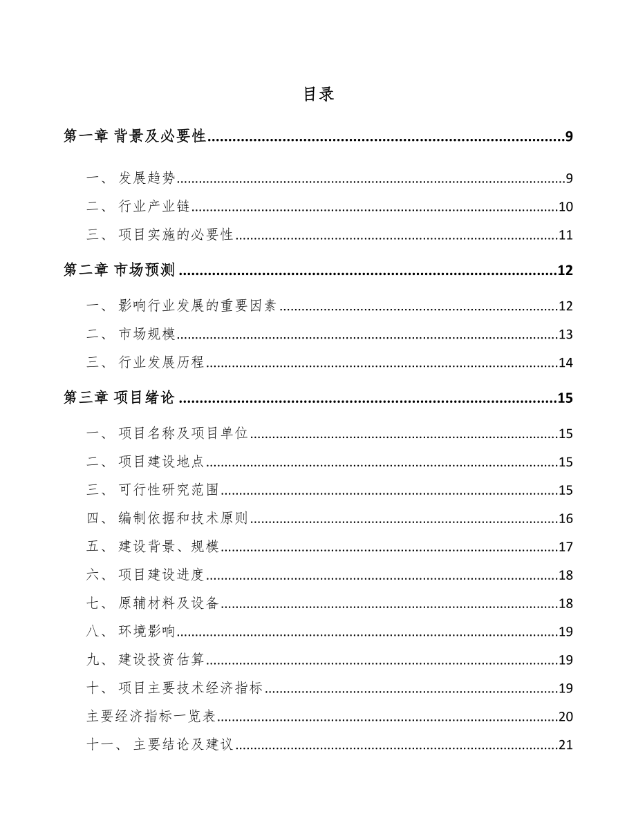 哈尔滨高低压开关成套设备项目可行性研究报告.docx_第2页