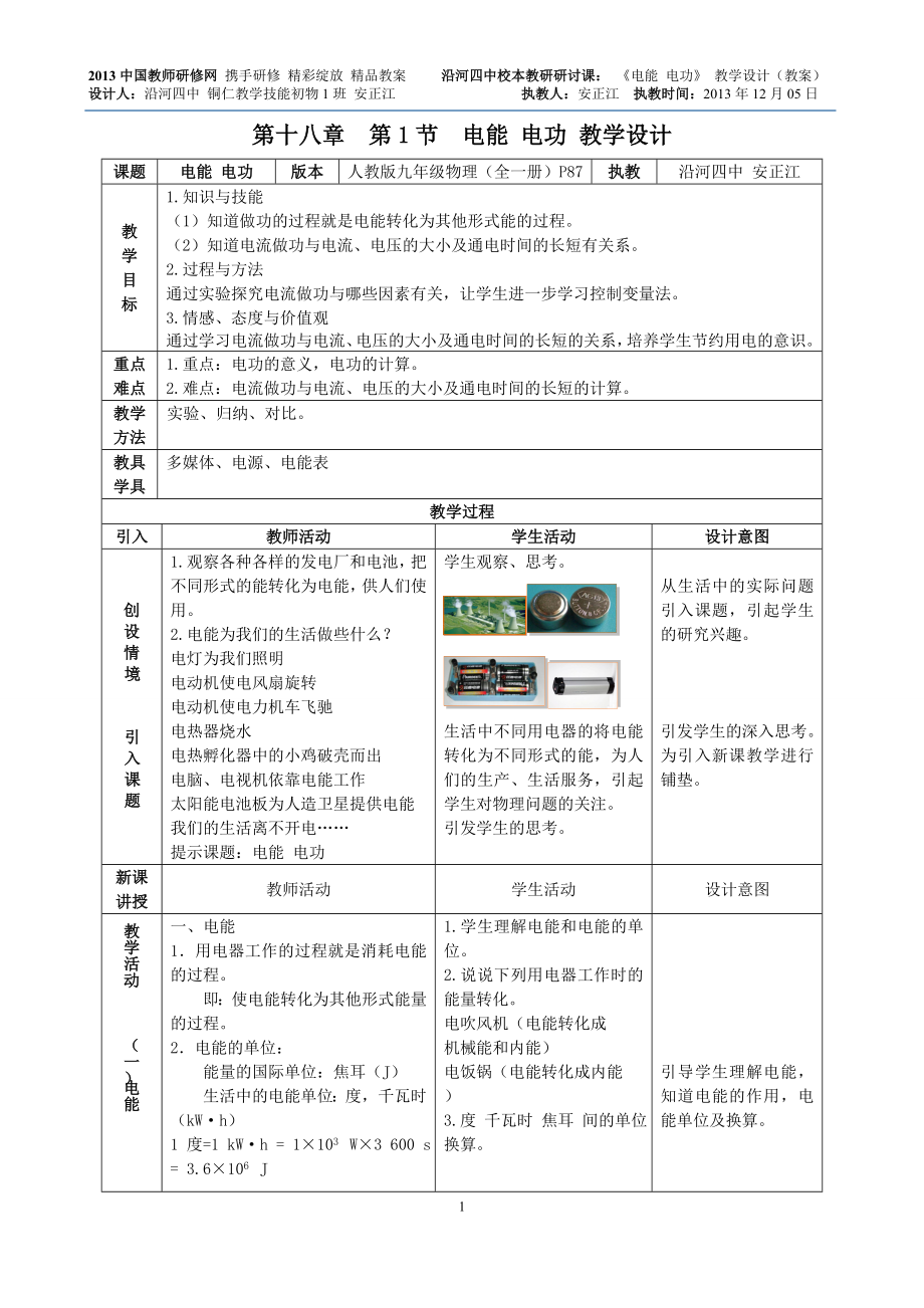 电能电功教学设计.doc_第1页