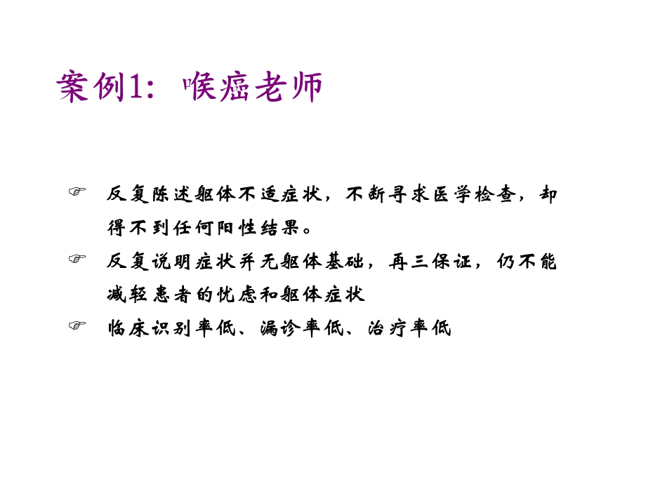 躯体形式障碍的诊断与治疗.ppt_第2页