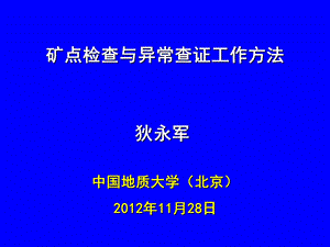 矿点及异常查证工作方法.ppt