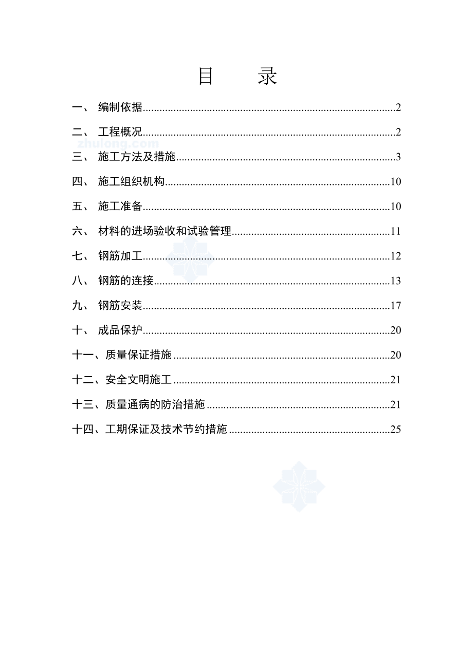 唐山某住宅钢筋工程施工方案(直螺纹链接)_.doc_第2页