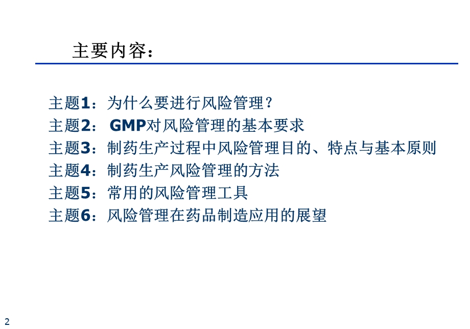 药品生产的风险管理.ppt_第2页