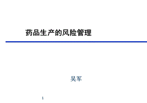 药品生产的风险管理.ppt