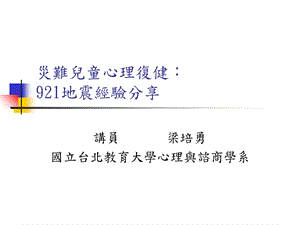 灾难儿童心理复健921地震经验分享.ppt