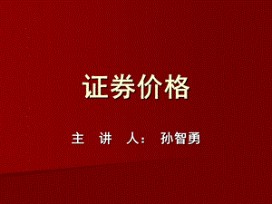 证券课件.ppt