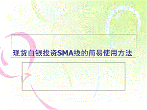 现货白银投资SMA线的简易使用方法.ppt