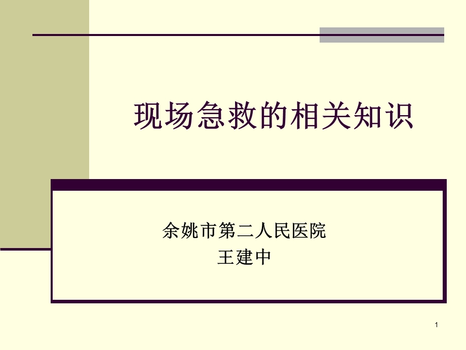 现场急救的相关知识.ppt_第1页