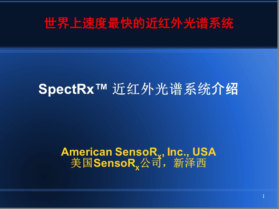 简版SpectRx近红外光谱系统.ppt_第1页