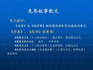 重点提示左传与战国策的思想内容和艺术成就为重点.ppt