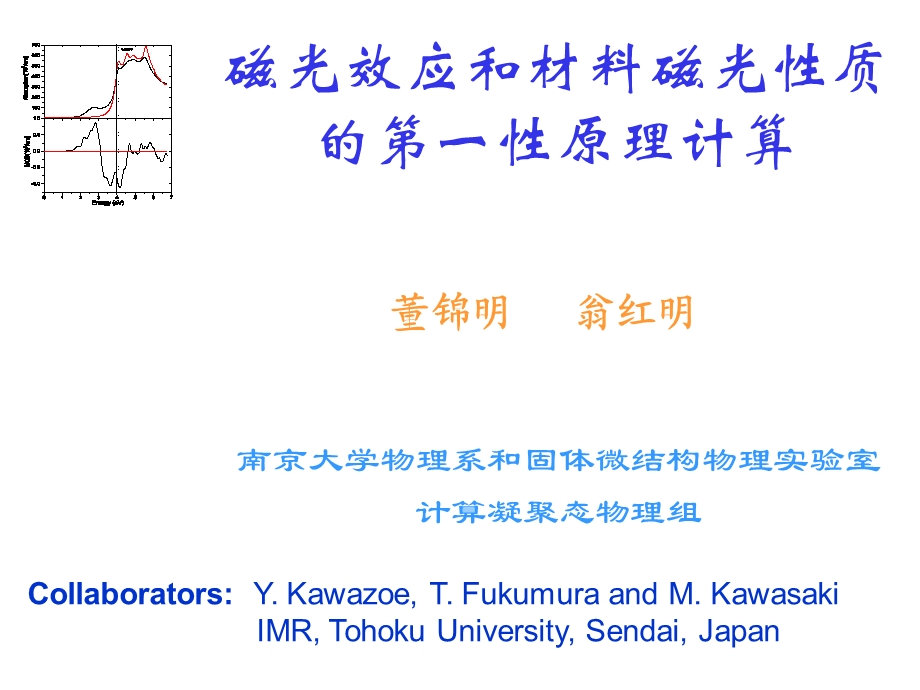 磁光效应和材料磁光性质的第一性原理计算.ppt_第1页