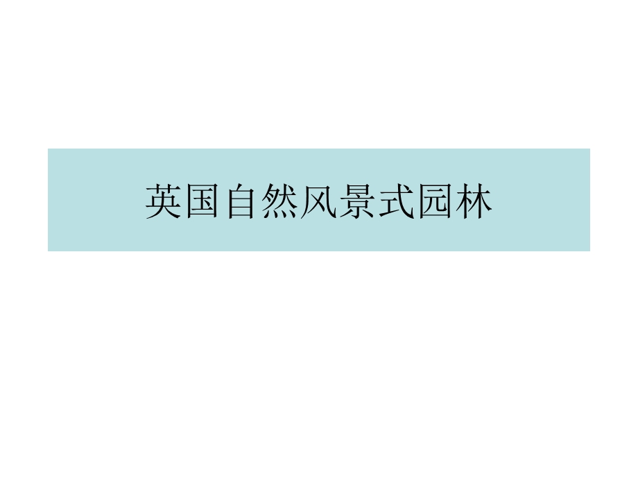 自然风景式园林概.ppt_第1页