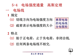 电场强度通量高斯定理.ppt