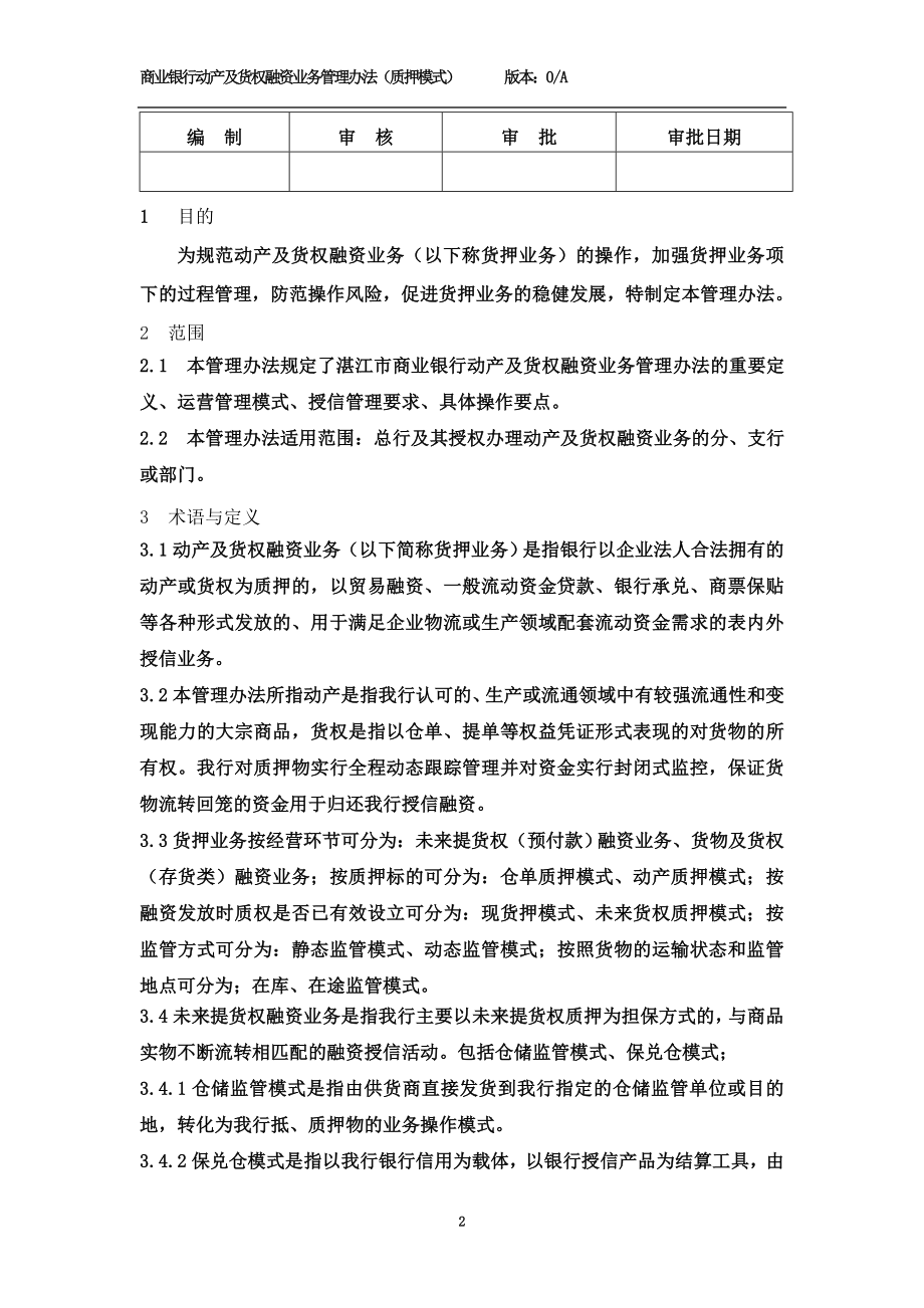 商业银行动产及货权融资业务管理办法.doc_第2页