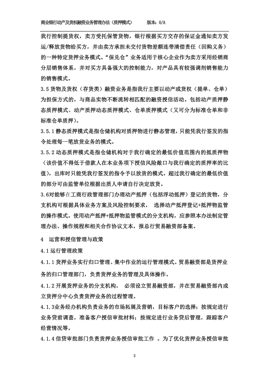 商业银行动产及货权融资业务管理办法.doc_第3页