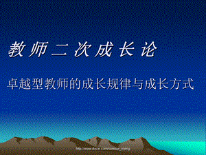 【课件】教师二次成长论 卓越型教师的成长规律与成长方式.ppt