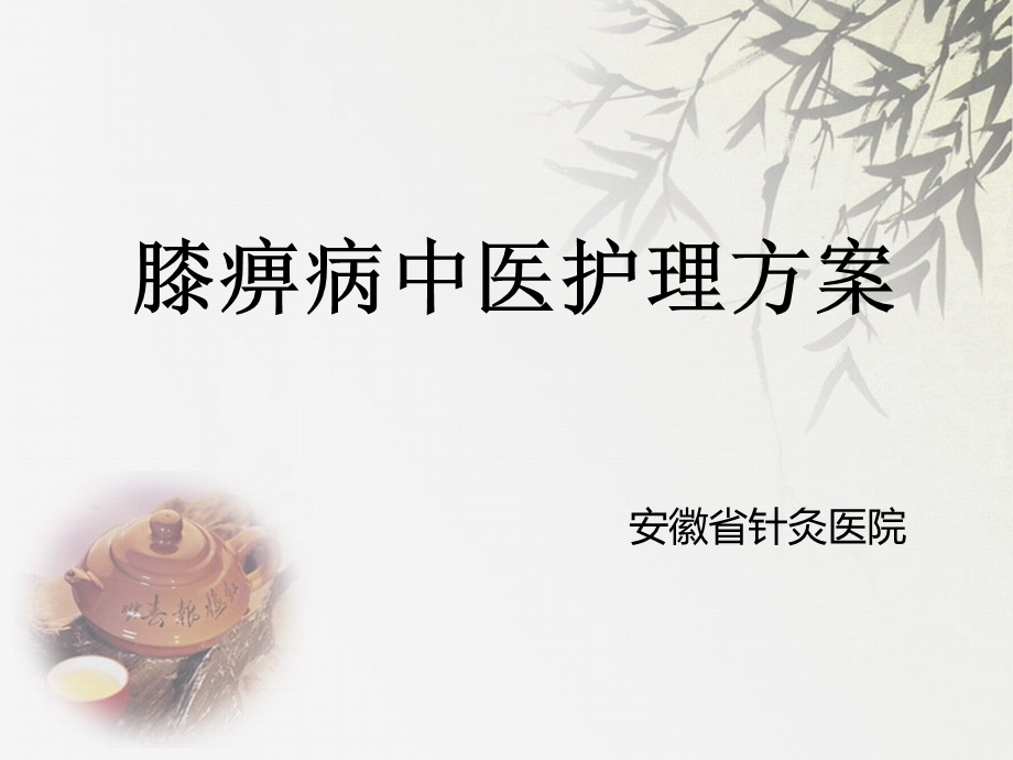 膝痹病(十七病区).ppt_第1页