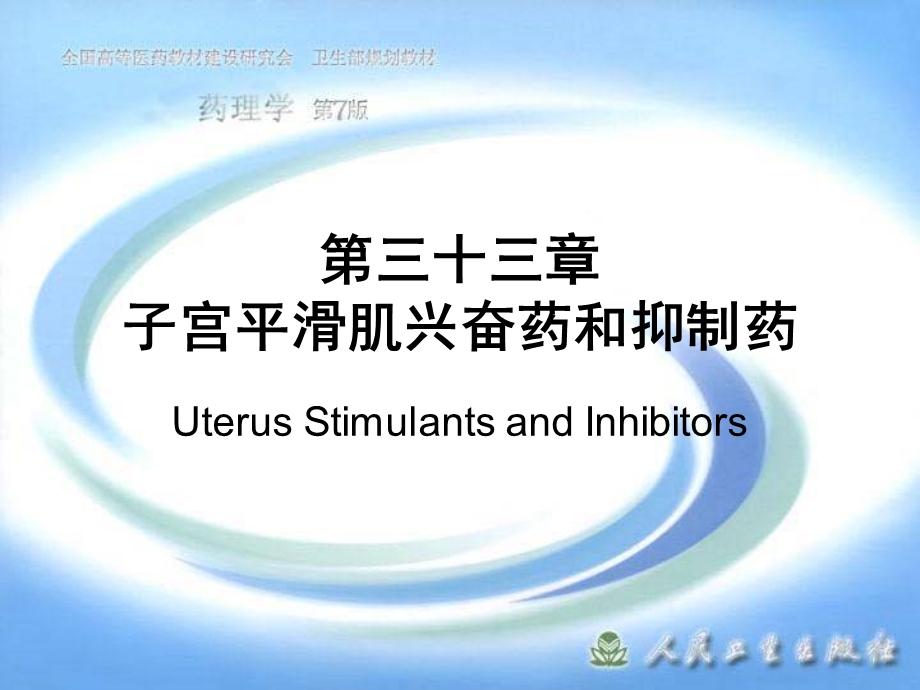 药理学第7版课件第三十三章子宫平滑肌兴奋药和抑制药.ppt_第1页