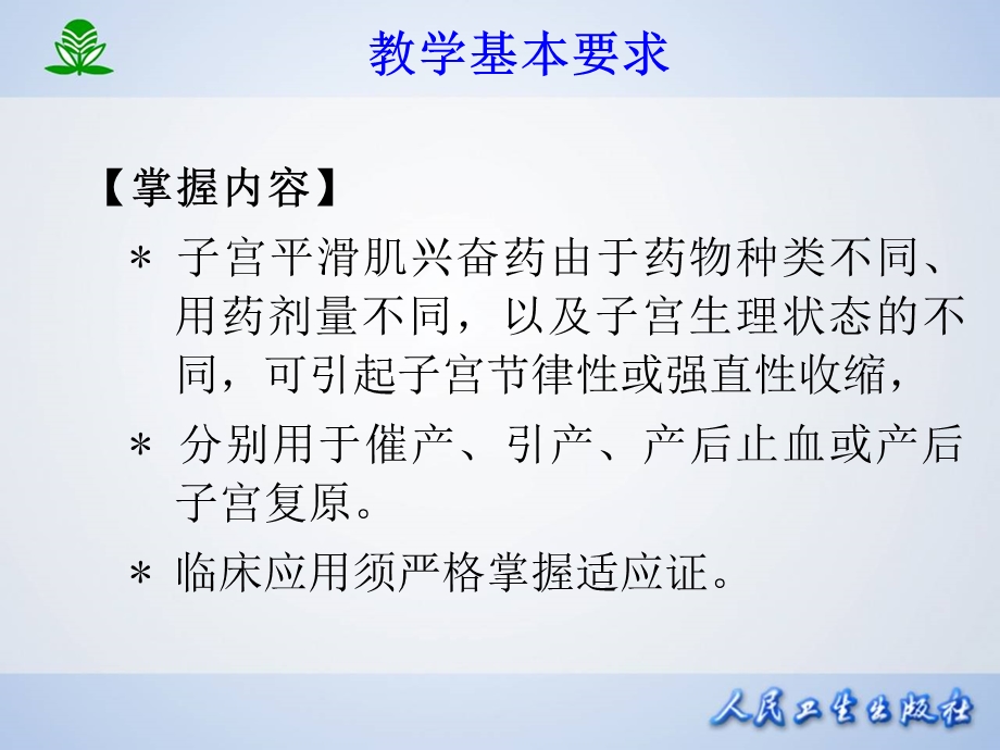 药理学第7版课件第三十三章子宫平滑肌兴奋药和抑制药.ppt_第2页