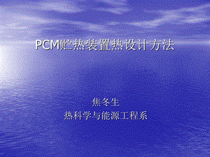 相变贮能装置热设计方法.ppt