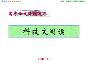 01.科技说明文阅读专题复习.ppt