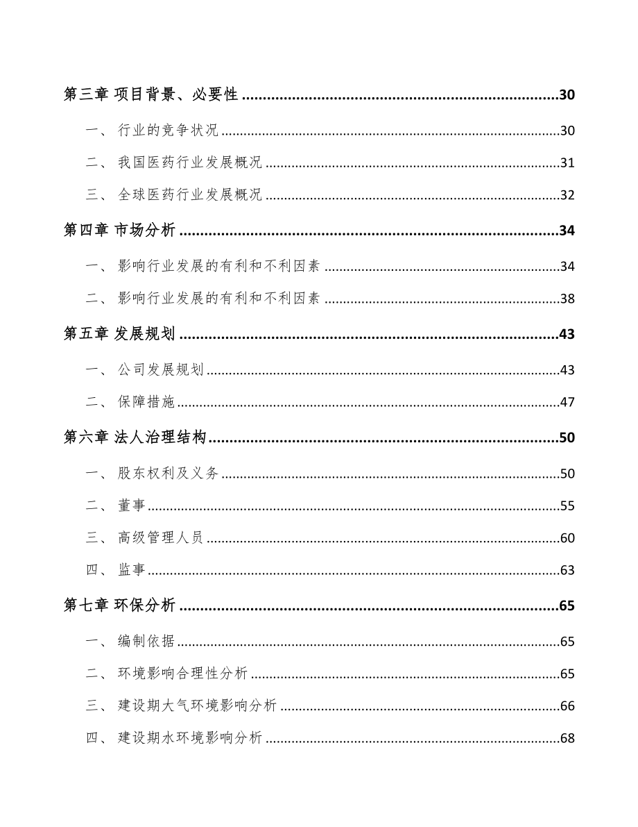 四川关于成立医药产品公司可行性研究报告.docx_第3页