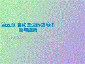 自动变速器故障诊断与检修.ppt