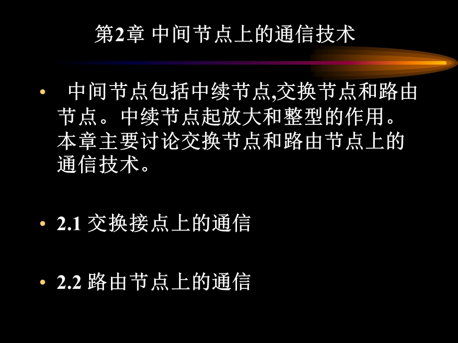 中间节点上的通信.ppt_第1页