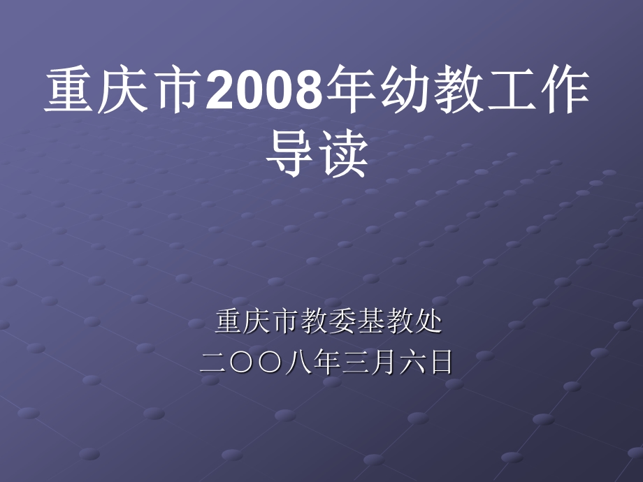 重庆市幼教工作导读.ppt_第1页