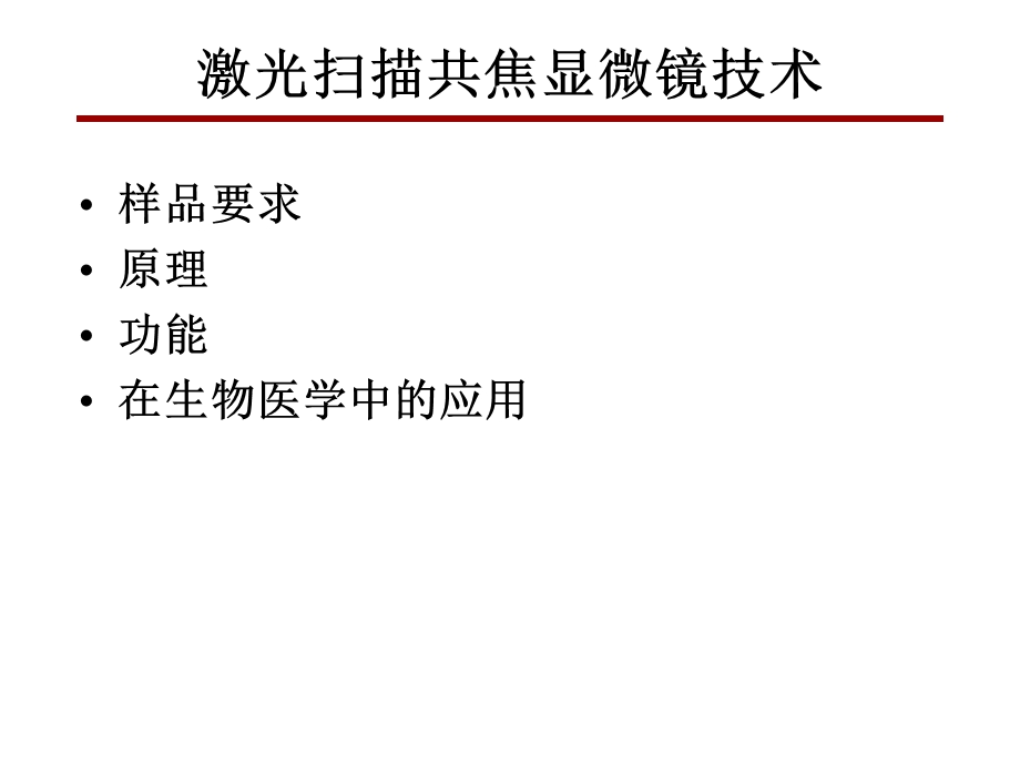 激光共焦显微镜技术.ppt_第1页