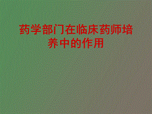 药学部门在临床药师培养中的作用.ppt