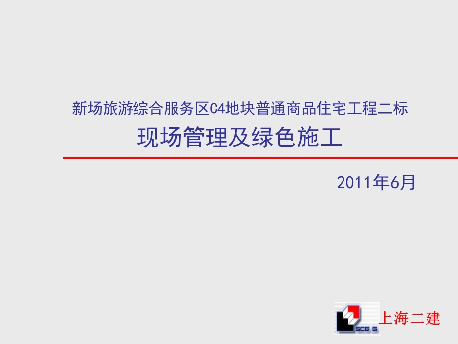 现场管理及绿色施工.ppt_第1页