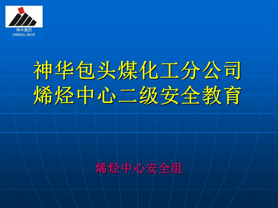 煤化工二级安全教育.ppt_第1页