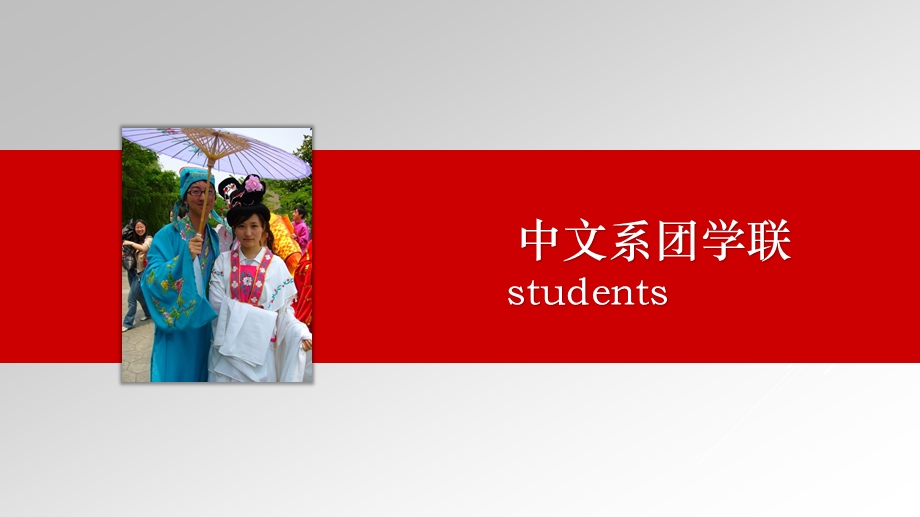 中文系团学联.ppt_第1页