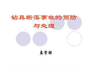 钻具断落事故的预防与处理.ppt