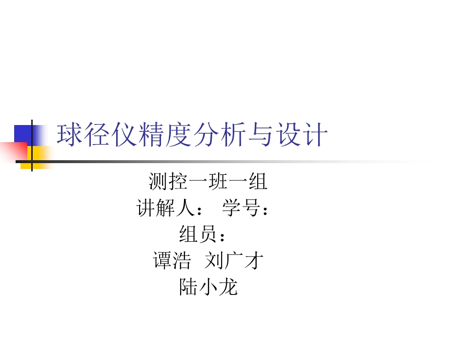 球径仪精度分析与设计.ppt_第1页