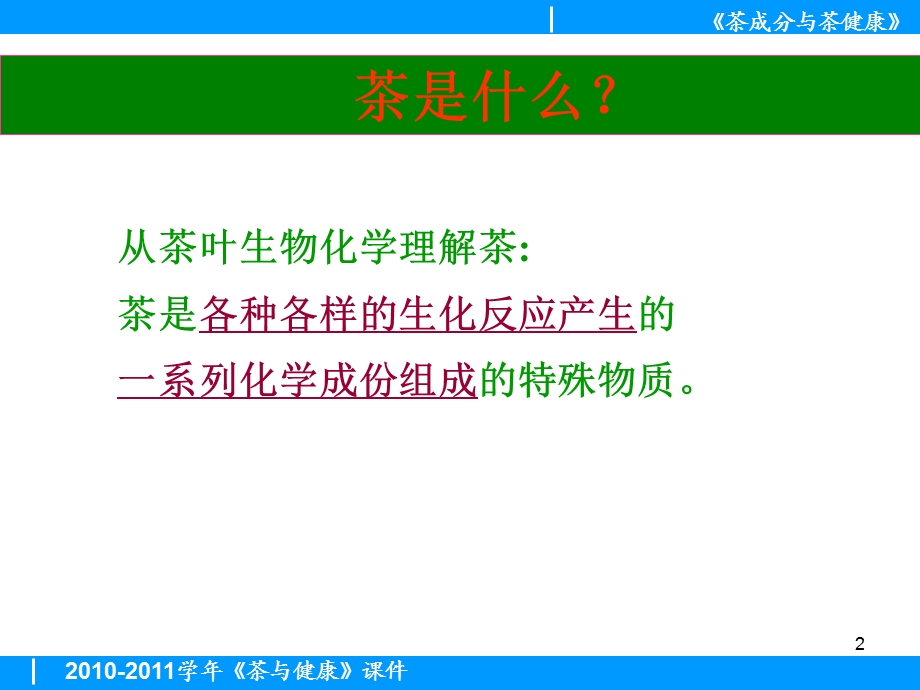 茶与健康课件第二讲茶成分.ppt_第2页