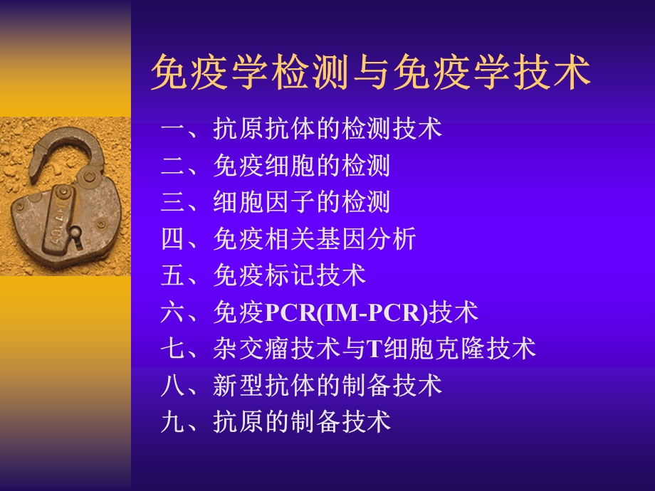 疫学检测与免疫学技术.ppt_第1页