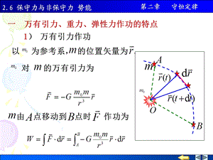 物理PPT课件2.6保守力与非保守力势能.ppt