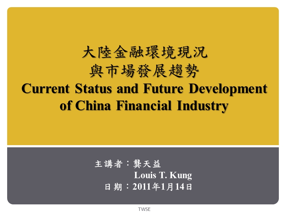 大陆金融环境现况与市场发展趋势CurrentStatusandFuture.ppt_第1页