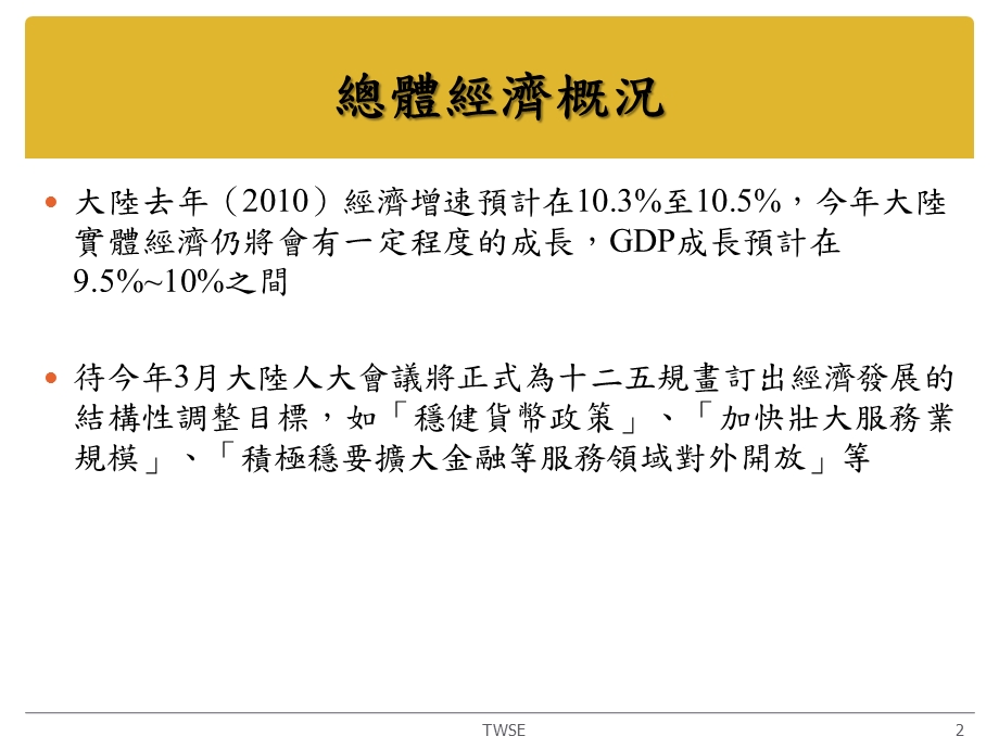 大陆金融环境现况与市场发展趋势CurrentStatusandFuture.ppt_第3页