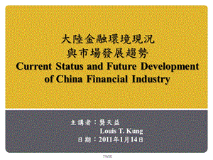 大陆金融环境现况与市场发展趋势CurrentStatusandFuture.ppt