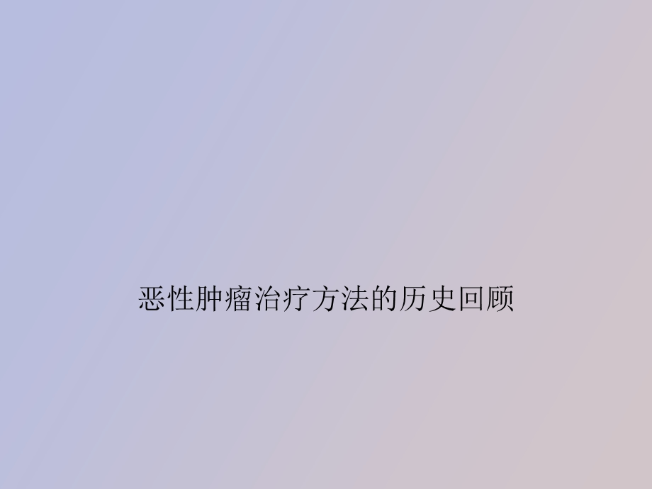 肿瘤的治疗方法概述.ppt_第1页