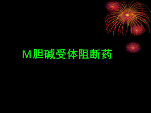 药理学08第八章M胆碱受体阻断药.ppt