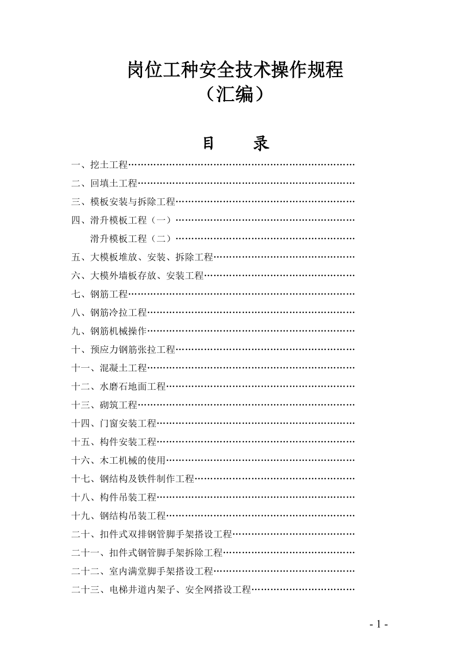 建筑施工企业岗位工种安全技术操作规程汇编.doc_第1页