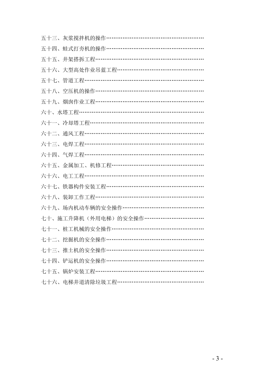 建筑施工企业岗位工种安全技术操作规程汇编.doc_第3页