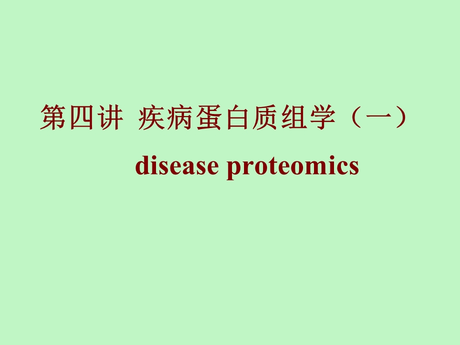 疾病蛋白质组学.ppt_第1页