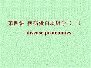 疾病蛋白质组学.ppt