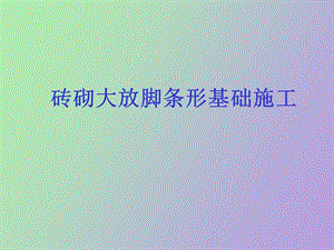 砖砌大放脚条形基础施工学习.ppt