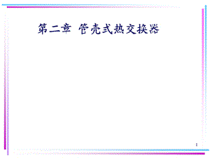 管壳式热交换器设计全解.ppt